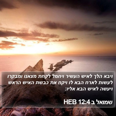 שמואל ב 12:4 HEB Bible Verse Image