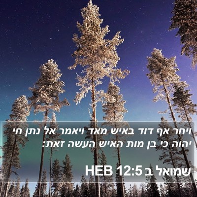 שמואל ב 12:5 HEB Bible Verse Image