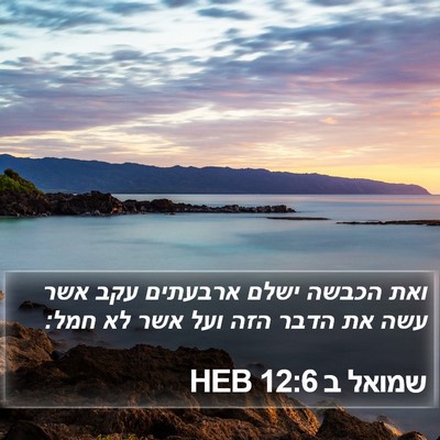שמואל ב 12:6 HEB Bible Verse Image