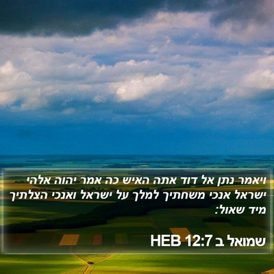 שמואל ב 12:7 HEB Bible Verse Image
