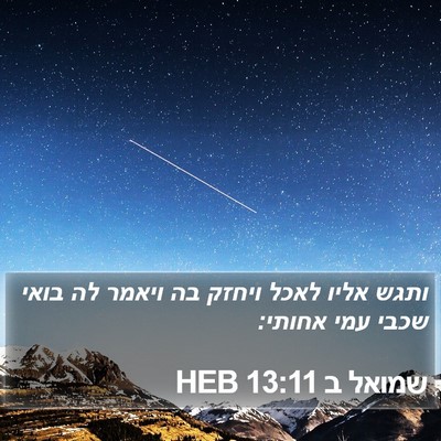 שמואל ב 13:11 HEB Bible Verse Image