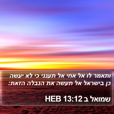 שמואל ב 13:12 HEB Bible Verse Image