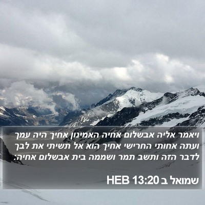שמואל ב 13:20 HEB Bible Verse Image