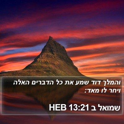 שמואל ב 13:21 HEB Bible Verse Image