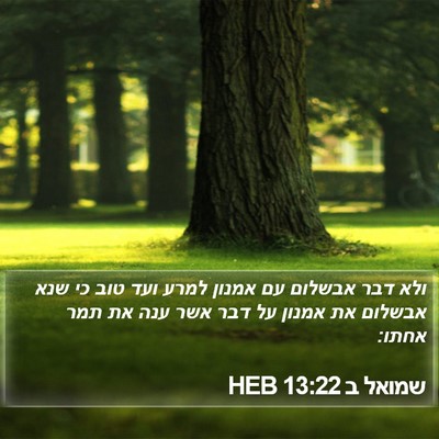שמואל ב 13:22 HEB Bible Verse Image