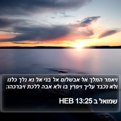 שמואל ב 13:25 HEB Bible Verse Image