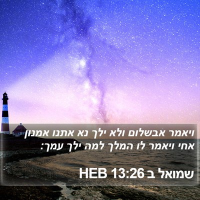 שמואל ב 13:26 HEB Bible Verse Image