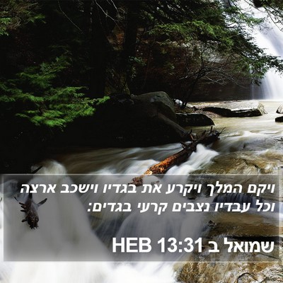 שמואל ב 13:31 HEB Bible Verse Image