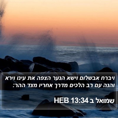 שמואל ב 13:34 HEB Bible Verse Image