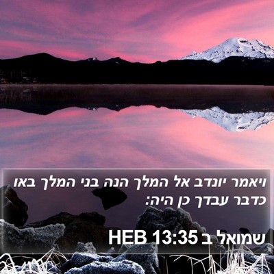 שמואל ב 13:35 HEB Bible Verse Image
