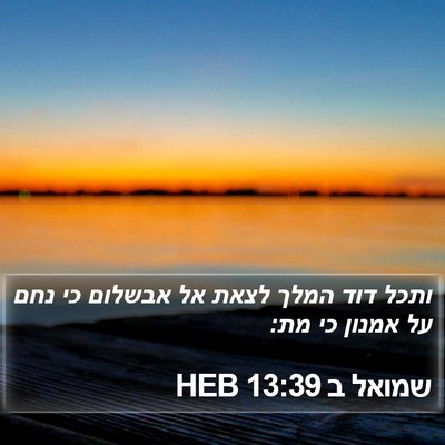שמואל ב 13:39 HEB Bible Verse Image