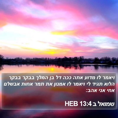שמואל ב 13:4 HEB Bible Verse Image