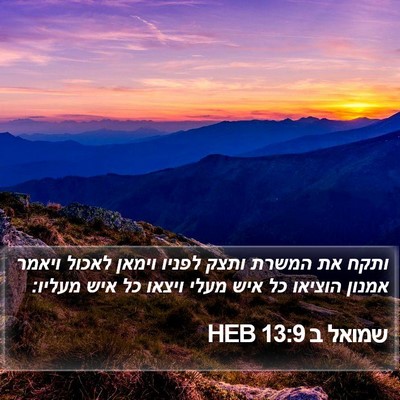 שמואל ב 13:9 HEB Bible Verse Image