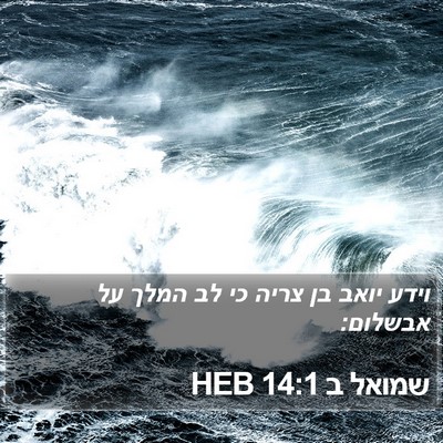 שמואל ב 14:1 HEB Bible Verse Image