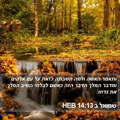 שמואל ב 14:13 HEB Bible Verse Image