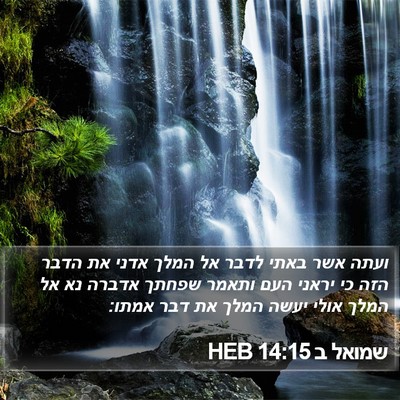 שמואל ב 14:15 HEB Bible Verse Image