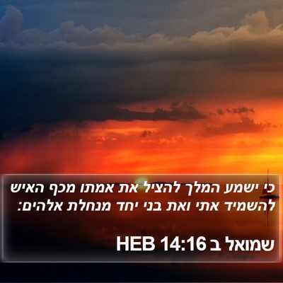 שמואל ב 14:16 HEB Bible Verse Image