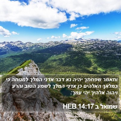 שמואל ב 14:17 HEB Bible Verse Image