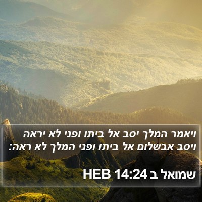 שמואל ב 14:24 HEB Bible Verse Image