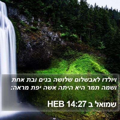 שמואל ב 14:27 HEB Bible Verse Image