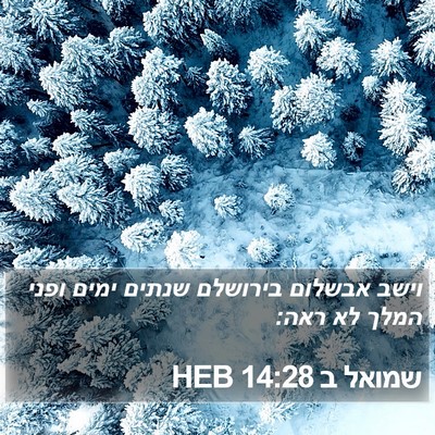 שמואל ב 14:28 HEB Bible Verse Image