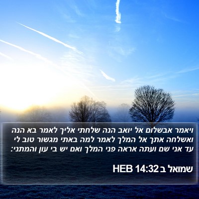 שמואל ב 14:32 HEB Bible Verse Image