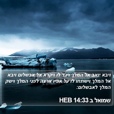 שמואל ב 14:33 HEB Bible Verse Image