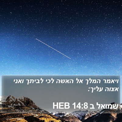 שמואל ב 14:8 HEB Bible Verse Image