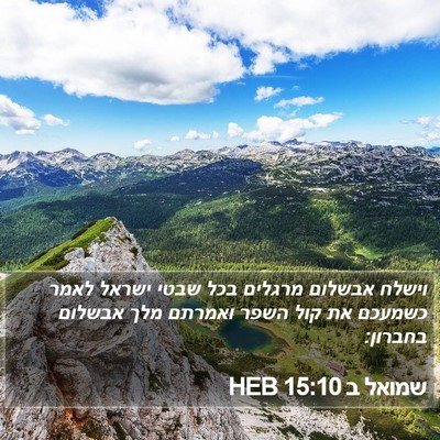שמואל ב 15:10 HEB Bible Verse Image