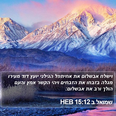 שמואל ב 15:12 HEB Bible Verse Image