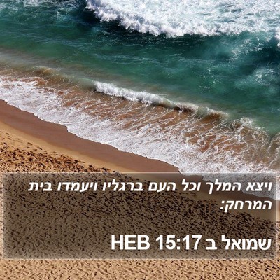 שמואל ב 15:17 HEB Bible Verse Image