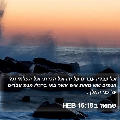 שמואל ב 15:18 HEB Bible Verse Image
