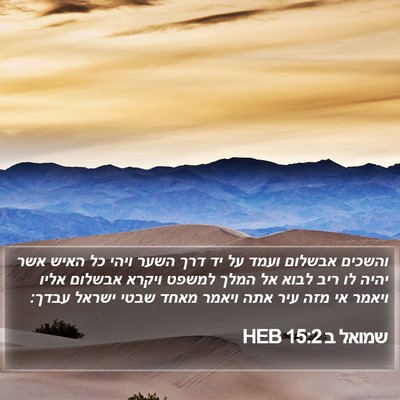 שמואל ב 15:2 HEB Bible Verse Image