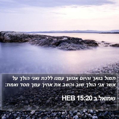 שמואל ב 15:20 HEB Bible Verse Image