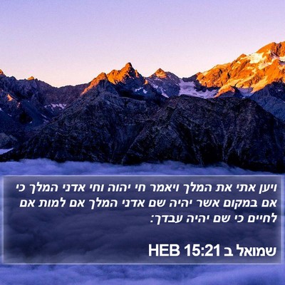שמואל ב 15:21 HEB Bible Verse Image