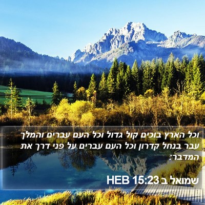 שמואל ב 15:23 HEB Bible Verse Image