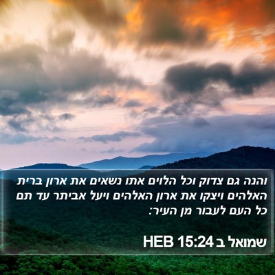 שמואל ב 15:24 HEB Bible Verse Image