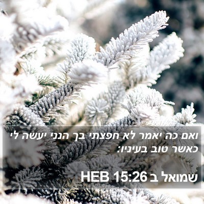 שמואל ב 15:26 HEB Bible Verse Image
