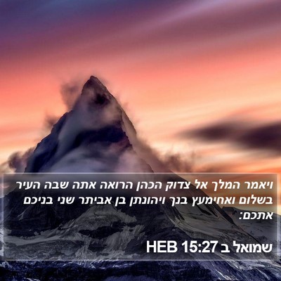 שמואל ב 15:27 HEB Bible Verse Image