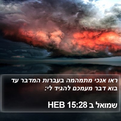 שמואל ב 15:28 HEB Bible Verse Image