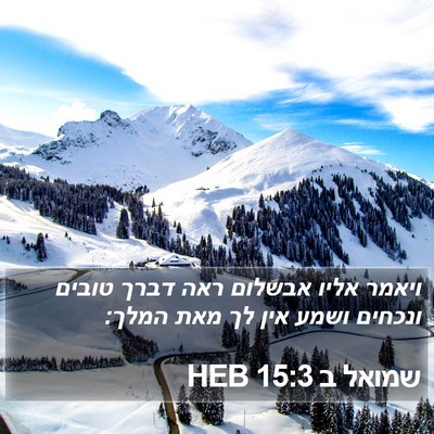 שמואל ב 15:3 HEB Bible Verse Image