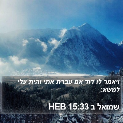 שמואל ב 15:33 HEB Bible Verse Image