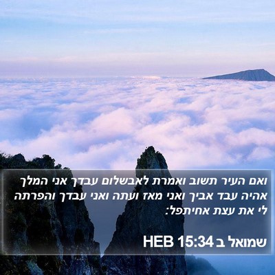 שמואל ב 15:34 HEB Bible Verse Image