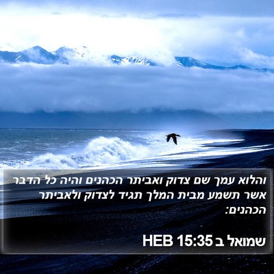 שמואל ב 15:35 HEB Bible Verse Image