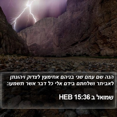 שמואל ב 15:36 HEB Bible Verse Image