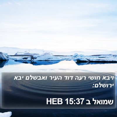 שמואל ב 15:37 HEB Bible Verse Image