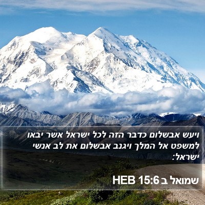 שמואל ב 15:6 HEB Bible Verse Image