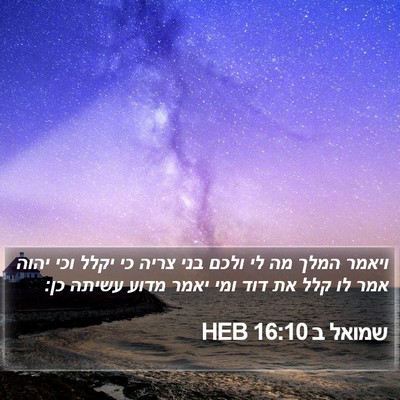 שמואל ב 16:10 HEB Bible Verse Image