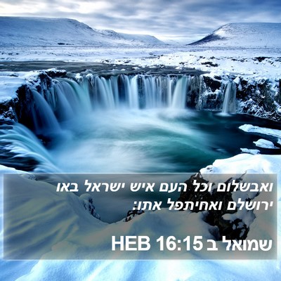 שמואל ב 16:15 HEB Bible Verse Image