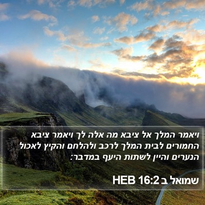 שמואל ב 16:2 HEB Bible Verse Image